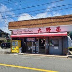 大野屋 - 