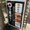 日乃屋カレー 神保町店