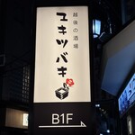 三茶 ユキツバキ - 