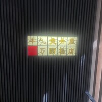 荒井屋 万國橋店 - 