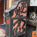 たん焼 忍 - 看板牛、ずっと変わらずここにいる♡