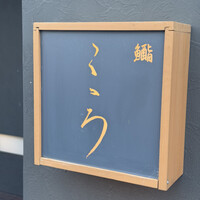 鮨こゝろ - 