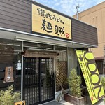 麺賊 - 外観