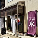 天然かき氷 氷の音 - 