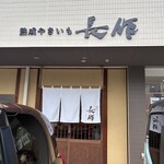 熟成やきいも専門店 長作 - 