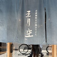 自家製粉石臼挽きうどん 青空blue 本店 - 