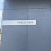 パルコ フィエラ