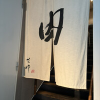 生粋 - 