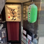 旬彩料理　てん - 入口