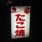 天神たこ焼 - 