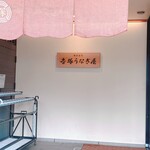 博多名代 吉塚うなぎ屋 - 