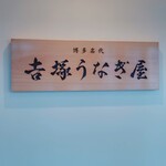 博多名代 吉塚うなぎ屋 - 