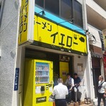 ラーメンイエロー 御徒町店 - 