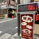 焼肉本舗 和家 曙町店 - 美味い肉がかなりコスパ良き(๑•̀ㅂ•́)و✧