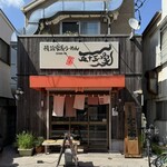 横浜家系らーめん 五十三家 - 