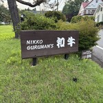 グルマンズ和牛 - 