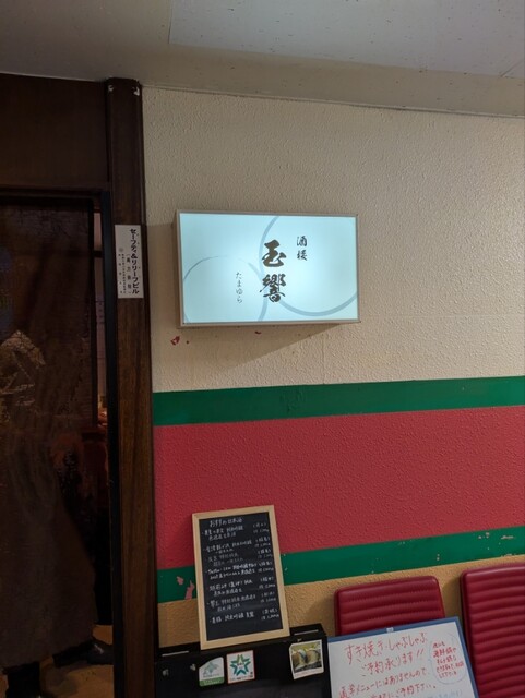 酒楼 玉響（たまゆら） - 釧路（居酒屋）の写真