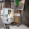自遊庵 ねぎぼうず
