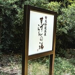 神戸温泉 創作ダイニング蒼 - 