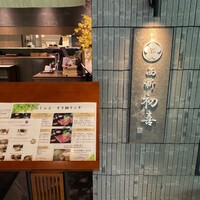 西新 初喜 くうてん博多店 - 