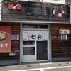 麺屋七彩 - 