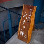 焼鳥酒場 シロクロ - 