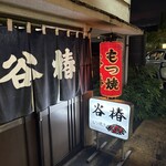 谷椿 - 