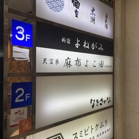 天冨良 麻布よこ田 新宿別邸 - 