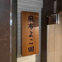 天冨良 麻布よこ田 新宿別邸 - 