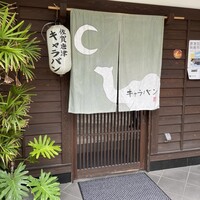 キャラバン - 