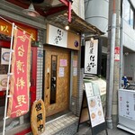 麺屋 はなぶさ - 