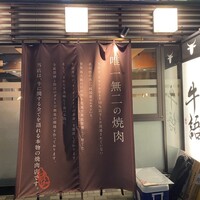 熟成ホルモン・山形牛 炭火焼肉 牛語 - 