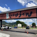 元祖しょうゆうどん 小縣家 - 