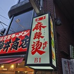 楽多麻辣燙 - 