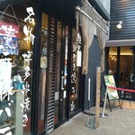 薫香炭火焼き 炊き餃子 焼鳥ただし - 