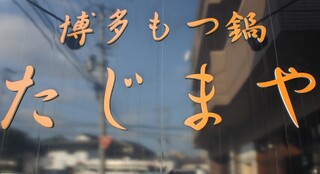 Hakata Motsunabe Tajimaya - 