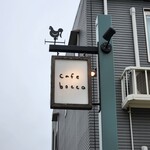カフェ ボッコ - 