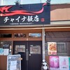チャイナ飯店