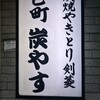 炭やす - 