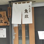 うなぎ 魚政 - 