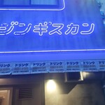 錦糸町ジンギスカン オクノ羊ヤ、ミナミ - 