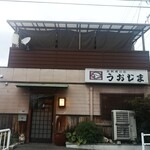 活魚料理　うおじま - 