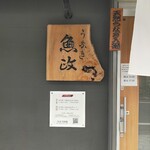 うなぎ 魚政 - 