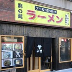 中華そば 龍の髭 - 