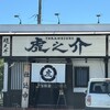 超天丼 虎之介 佐賀木原店