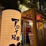 炭火焼アジアン酒場 アローイ兄弟 - 