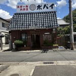 ステーキハウスポパイ - 