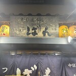 もつ焼きばん - 
