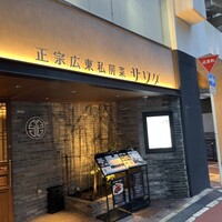 正宗広東私房菜サワダ 梅田エスト店 - 