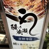 鰻の成瀬 吉祥寺店